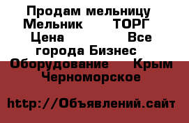 Продам мельницу “Мельник 700“ ТОРГ › Цена ­ 600 000 - Все города Бизнес » Оборудование   . Крым,Черноморское